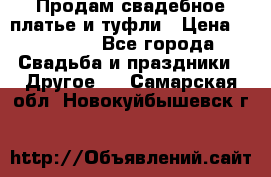 Продам свадебное платье и туфли › Цена ­ 15 000 - Все города Свадьба и праздники » Другое   . Самарская обл.,Новокуйбышевск г.